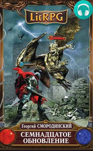 Семнадцатое обновление Обложка Семнадцатое обновление