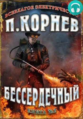 Бессердечный Обложка Бессердечный