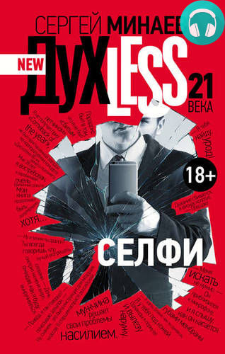 Дyxless 21 века. Селфи Обложка Дyxless 21 века. Селфи