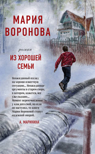Обложка книги Из хорошей семьи