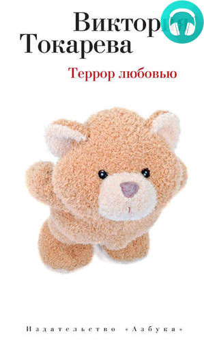 Террор любовью (сборник) Обложка Террор любовью (сборник)