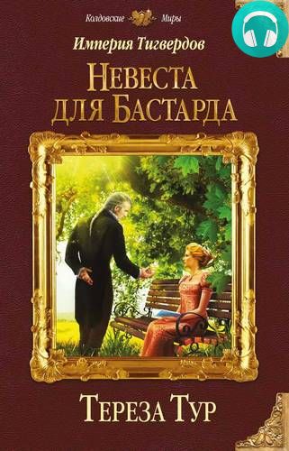Империя Тигвердов. Невеста для бастарда Обложка Империя Тигвердов. Невеста для бастарда