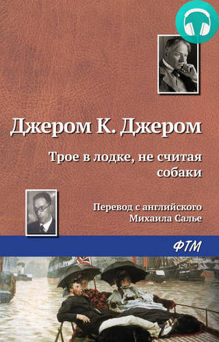 Трое в лодке, не считая собаки Обложка Трое в лодке, не считая собаки