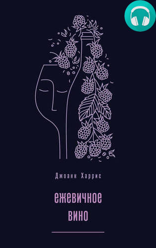 Ежевичное вино Обложка Ежевичное вино