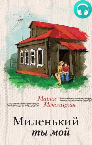 Миленький ты мой Обложка Миленький ты мой