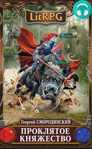 Проклятое княжество Обложка Проклятое княжество