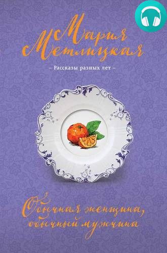 Обычная женщина, обычный мужчина (сборник) Обложка Обычная женщина, обычный мужчина (сборник)