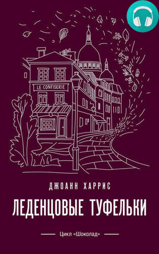 Леденцовые туфельки Обложка Леденцовые туфельки