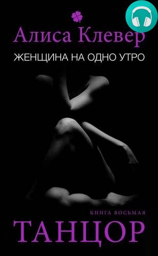 Женщина на одно утро. Танцор Обложка Женщина на одно утро. Танцор