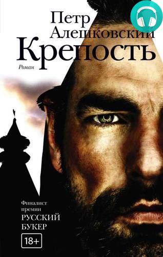 Крепость Обложка Крепость