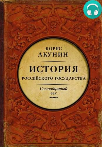 Между Европой и Азией. История Российского государства. Семнадцатый век Обложка Между Европой и Азией. История Российского государства. Семнадцатый век