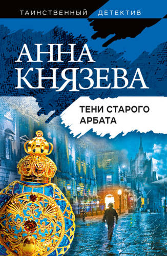 Обложка книги Тени Старого Арбата
