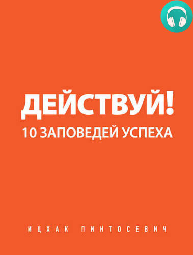 Действуй! 10 заповедей успеха Обложка Действуй! 10 заповедей успеха