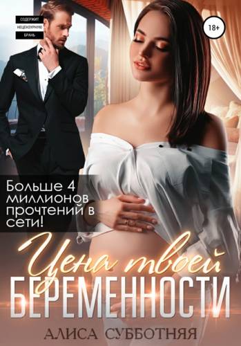 Обложка книги Цена твоей беременности