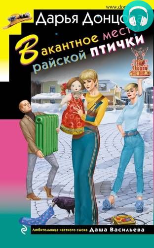 Вакантное место райской птички Обложка Вакантное место райской птички