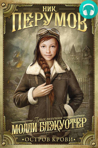 Молли Блэкуотер. Остров Крови Обложка Молли Блэкуотер. Остров Крови