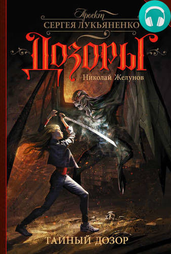 Тайный Дозор Обложка Тайный Дозор