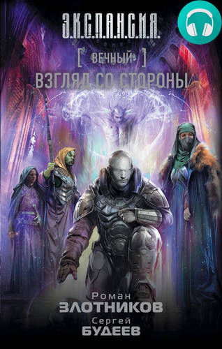 Вечный. Взгляд со стороны Обложка Вечный. Взгляд со стороны