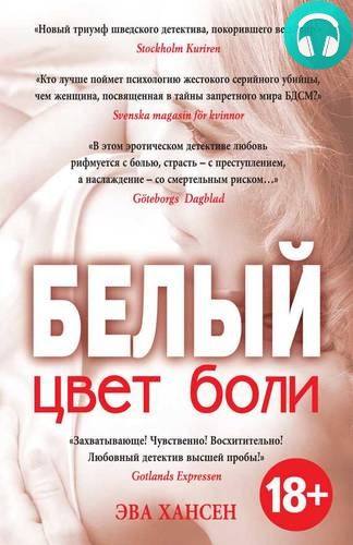 Цвет боли: белый Обложка Цвет боли: белый