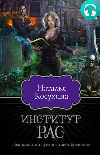Институт рас. Некромантки предпочитают брюнетов Обложка Институт рас. Некромантки предпочитают брюнетов