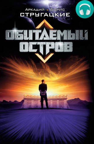 Обитаемый остров Обложка Обитаемый остров