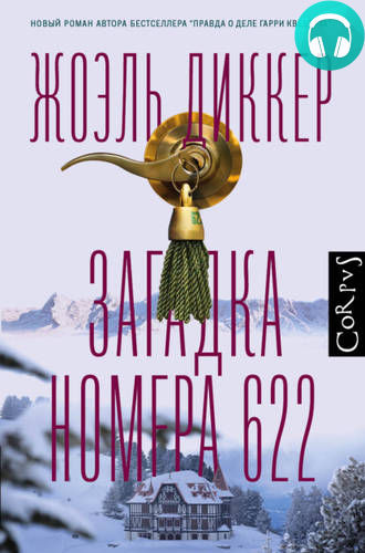 Загадка номера 622 Обложка Загадка номера 622
