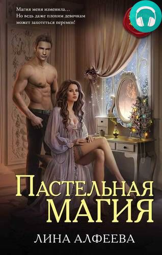 Пастельная магия Обложка Пастельная магия