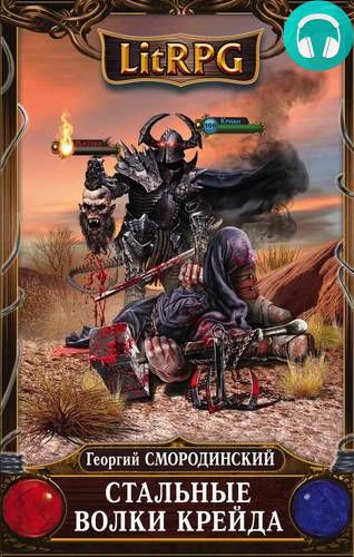 Стальные Волки Крейда Обложка Стальные Волки Крейда