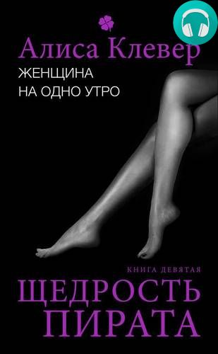 Женщина на одно утро. Щедрость пирата Обложка Женщина на одно утро. Щедрость пирата