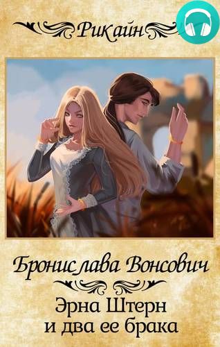 Эрна Штерн и два ее брака Обложка Эрна Штерн и два ее брака