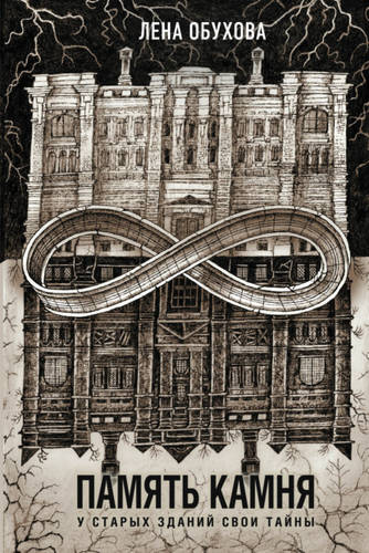 Обложка книги Память камня