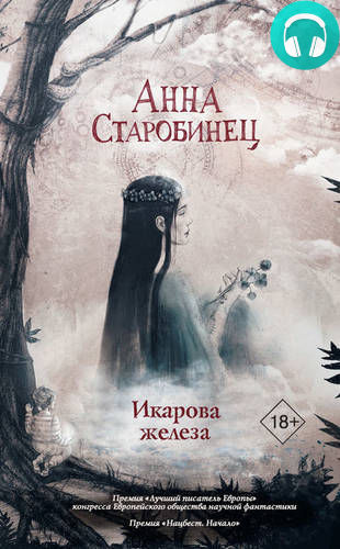 Икарова железа (сборник) Обложка Икарова железа (сборник)