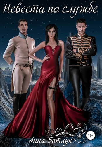 Обложка книги Невеста по службе