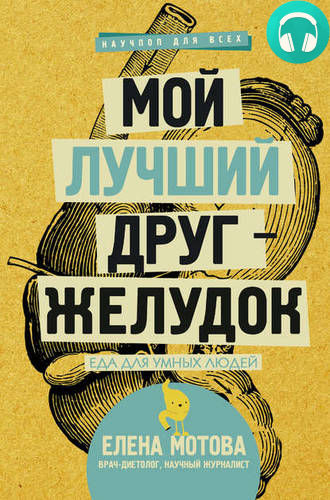 Мой лучший друг – желудок. Еда для умных людей Обложка Мой лучший друг – желудок. Еда для умных людей