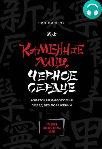 Каменное Лицо, Черное Сердце. Азиатская философия побед без поражений Обложка Каменное Лицо, Черное Сердце. Азиатская философия побед без поражений