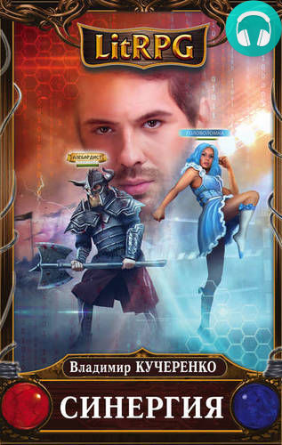 Синергия Обложка Синергия