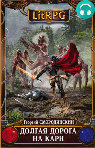 Долгая дорога на Карн Обложка Долгая дорога на Карн