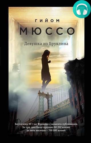 Девушка из Бруклина Обложка Девушка из Бруклина
