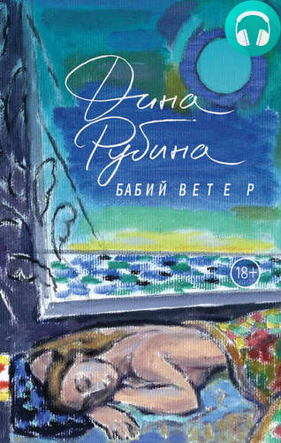 Бабий ветер Обложка Бабий ветер