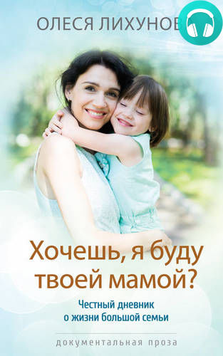 Хочешь, я буду твоей мамой? Обложка Хочешь, я буду твоей мамой?