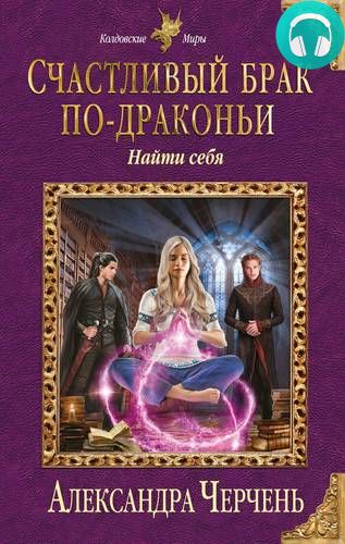 Счастливый брак по-драконьи. Найти себя Обложка Счастливый брак по-драконьи. Найти себя
