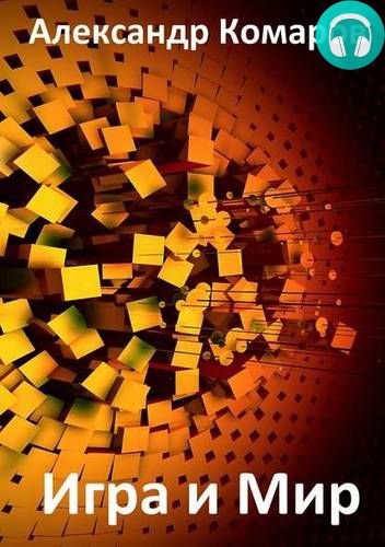 Игра и Мир Обложка Игра и Мир