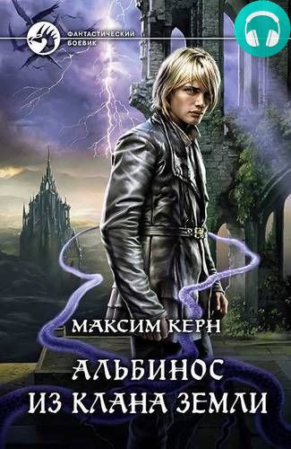 Альбинос из клана Земли Обложка Альбинос из клана Земли