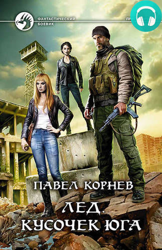 Лед. Кусочек юга Обложка Лед. Кусочек юга