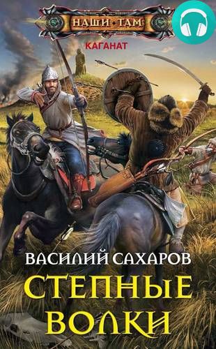 Степные волки Обложка Степные волки