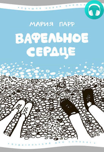 Вафельное сердце Обложка Вафельное сердце