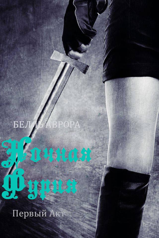 Обложка книги Ночная Фурия. Первый Акт
