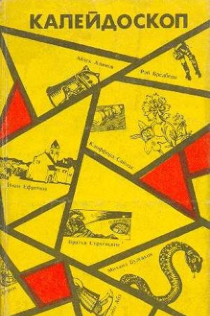 Обложка книги Калейдоскоп. Научно-фантастические повести и рассказы