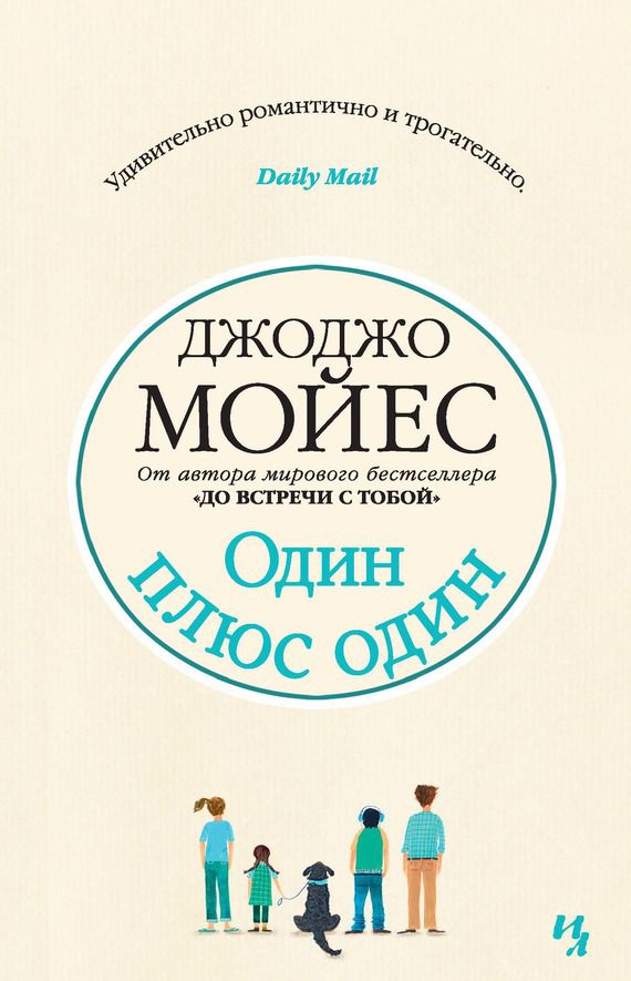 Один плюс один Обложка Один плюс один