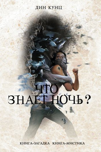 Обложка книги Что знает ночь?